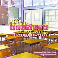 高橋諒「 ＴＶアニメ　おしえて！ギャル子ちゃん　オリジナルサウンドトラック「なんで音楽は素敵なんですか？」」