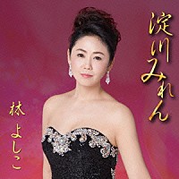 林よしこ「 淀川みれん」