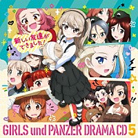 （ドラマＣＤ）「 『ガールズ＆パンツァー　劇場版』ドラマＣＤ５　新しい友達ができました！」