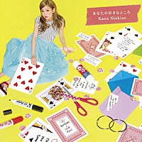 西野カナ「 あなたの好きなところ」