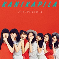 ＫＡＮＩＫＡＰＩＬＡ「 ノンフィクションガール」