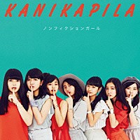 ＫＡＮＩＫＡＰＩＬＡ「 ノンフィクションガール」