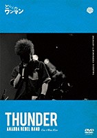 ＴＨＵＮＤＥＲ「 とんだのワンマン」