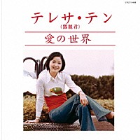 テレサ・テン［鄧麗君］「 愛の世界」