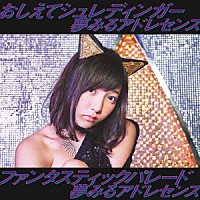 夢みるアドレセンス「 おしえてシュレディンガー／ファンタスティックパレード」