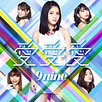 ９ｎｉｎｅ「 愛　愛　愛」