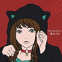 ＭＯＳＨＩＭＯ「 猫かぶる」