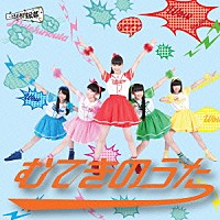 ときめき□宣伝部「 むてきのうた」