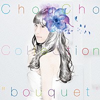 ＣｈｏｕＣｈｏ「 ＣｈｏｕＣｈｏ　ＣｏｌｌｅＣｔｉｏｎ　“ｂｏｕｑｕｅｔ”」