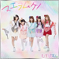 むすびズム「 マエヲムケ！」