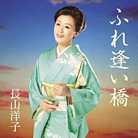 長山洋子「 ふれ逢い橋」