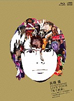 高橋優「 高橋優　５ｔｈ　ＡＮＮＩＶＥＲＳＡＲＹ　ＬＩＶＥ　ＴＯＵＲ「笑う約束」　Ｌｉｖｅ　ａｔ　神戸ワールド記念ホール～君が笑えばいいワールド～２０１５．１２．２３」