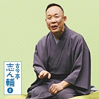 古今亭志ん輔「 古今亭志ん輔２　火焔太鼓／柳田格之進」