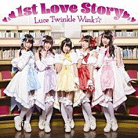 Ｌｕｃｅ　Ｔｗｉｎｋｌｅ　Ｗｉｎｋ☆「 １ｓｔ　Ｌｏｖｅ　Ｓｔｏｒｙ」