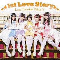 Ｌｕｃｅ　Ｔｗｉｎｋｌｅ　Ｗｉｎｋ☆「 １ｓｔ　Ｌｏｖｅ　Ｓｔｏｒｙ」