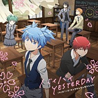 ３年Ｅ組うた担「 バイバイ　ＹＥＳＴＥＲＤＡＹ」