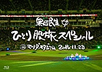 奥田民生「 奥田民生ひとり股旅スペシャル＠マツダスタジアム」