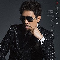 鈴木雅之「 泣きたいよ」