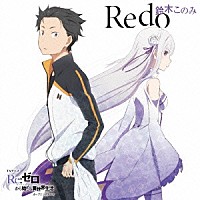 鈴木このみ「 Ｒｅｄｏ」