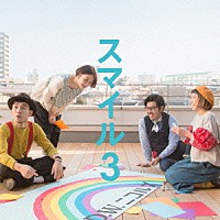 Ｄ．Ｗ．ニコルズ「 スマイル３」