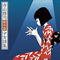 Ｊ・Ａ・シーザー「 寺山修司劇中歌少女詩集」