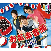 Ａ・Ｋ・Ｉ「 お気楽音頭／あなたの心」