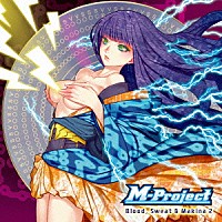 Ｍ－Ｐｒｏｊｅｃｔ「 Ｂｌｏｏｄ，　Ｓｗｅａｔ　＆　Ｍａｋｉｎａ　２」