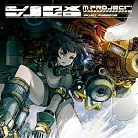 Ｍ－ＰＲＯＪＥＣＴ「 ＰＲＯＪＥＣＴ：ＰＯＷＥＲＳＴＯＭＰ」