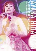 平原綾香「 平原綾香　ＣＯＮＣＥＲＴ　ＴＯＵＲ　２０１５　～Ｐｒａｙｅｒ～　＠　Ｂｕｎｋａｍｕｒａ　オーチャードホール」