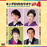 （カラオケ）「 キングＤＶＤカラオケＨｉｔ４　Ｖｏｌ．１３３」