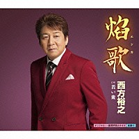 西方裕之「 焔歌　ｃ／ｗ若い衆」