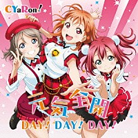 ＣＹａＲｏｎ！「 『ラブライブ！サンシャイン！！』ユニットシングル１　元気全開　ＤＡＹ！ＤＡＹ！ＤＡＹ！」