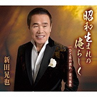 新田晃也「 昭和生まれの俺らしく／ひと夜の別れ／梁川城歌」