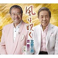 北島三郎・吉幾三「 風は吹く／望郷【ボーカル新録音】」