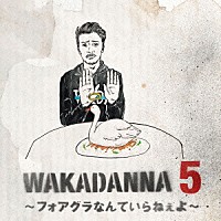 若旦那「 ＷＡＫＡＤＡＮＮＡ　５　～フォアグラなんていらねぇよ～」