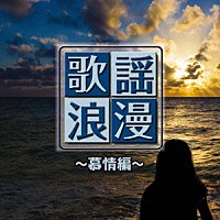 （Ｖ．Ａ．）「 Ｒ５０’Ｓ　ＳＵＲＥ　ＴＨＩＮＧＳ！！　本命　歌謡浪漫　～慕情編～」