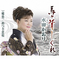 水田かおり「 馬ヶ背しぐれ／郷愁／稗つき恋唄」