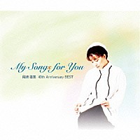 尾崎亜美「 Ｍｙ　Ｓｏｎｇｓ　ｆｏｒ　Ｙｏｕ」