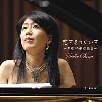 角聖子「 恋するうぐいす～角聖子愛奏曲集～」