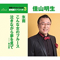 佳山明生「 氷雨／こんな女のブルース／泣きながら夢を見て」