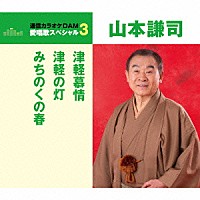 山本謙司「 津軽慕情／津軽の灯／みちのくの春」