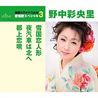 野中彩央里「 雪国恋人形／夜汽車は北へ／郡上恋唄」