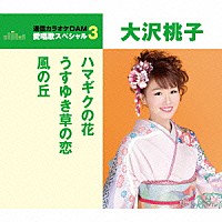 大沢桃子「 ハマギクの花／うすゆき草の恋／風の丘」