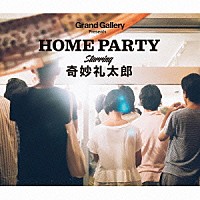 奇妙礼太郎「ＨＯＭＥ　ＰＡＲＴＹ」