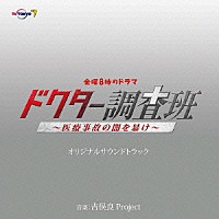 吉俣良Ｐｒｏｊｅｃｔ「 金曜８時のドラマ　ドクター調査班～医療事故の闇を暴け～　オリジナルサウンドトラック」