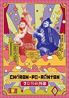 ＣＨＡＲＡＮ－ＰＯ－ＲＡＮＴＡＮ「 女たちの残像」