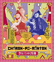 ＣＨＡＲＡＮ－ＰＯ－ＲＡＮＴＡＮ「 女たちの残像」