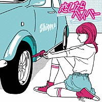 シギージュニア「 恋したらベイベー　－ＥＰ」