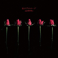 ａｎｄ　ＲＯＳＥｓ「 紅のプロローグ」