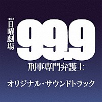 （オリジナル・サウンドトラック）「 ＴＢＳ系　日曜劇場　９９．９　刑事専門弁護士　オリジナル・サウンドトラック」